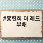 홍현희 더 레드 부채가 유재석을 웃게 한 놀면 뭐하니 속사정 홍현희 더 레드 부채