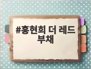 홍현희 더 레드 부채