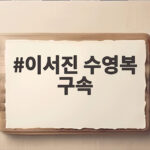 이서진 수영복 구속