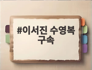 이서진 수영복 구속