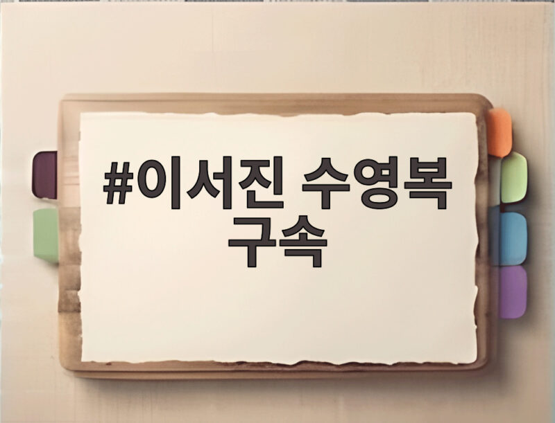 이서진 수영복 구속