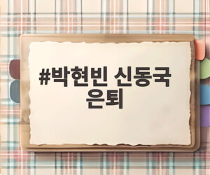 박현빈 신동국 은퇴