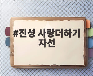 진성 사랑더하기 자선