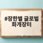 장한별 글로벌 화개장터 팀 결성 불후의 명곡 전국 트롯 대축제에서 만난다 장한별 글로벌 화개장터