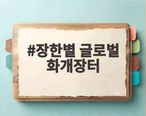 장한별 글로벌 화개장터