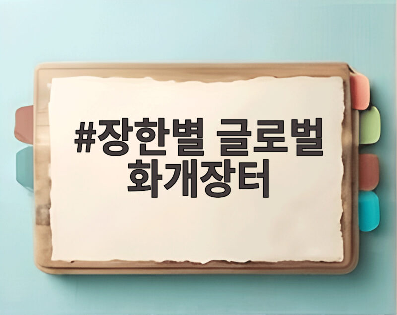 장한별 글로벌 화개장터 팀 결성 불후의 명곡 전국 트롯 대축제에서 만난다 1 장한별 글로벌 화개장터