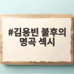 김용빈 불후의 명곡 섹시 콘셉트를 버리고 감성 무대를 택했다 김용빈 불후의 명곡 섹시