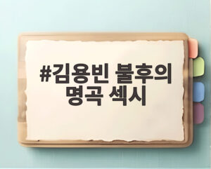 김용빈 불후의 명곡 섹시