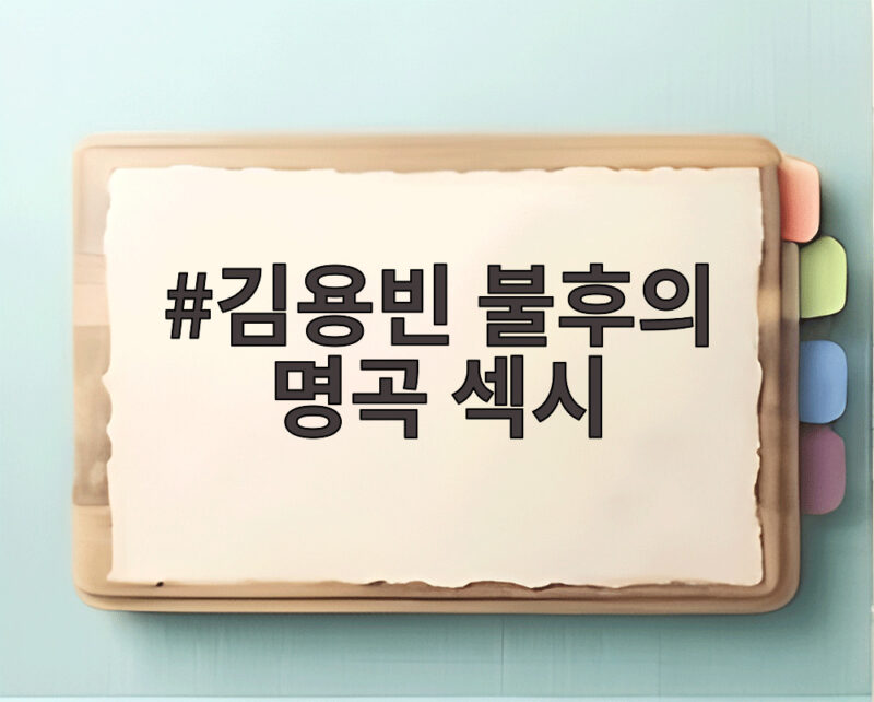 김용빈 불후의 명곡 섹시 콘셉트를 버리고 감성 무대를 택했다 1 김용빈 불후의 명곡 섹시
