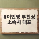 이민영 부친상 소속사 대표가 사위로 빈소 지키며 조문객 맞아 이민영 부친상 소속사 대표