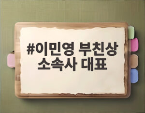 이민영 부친상 소속사 대표