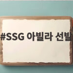 SSG 아빌라 선발