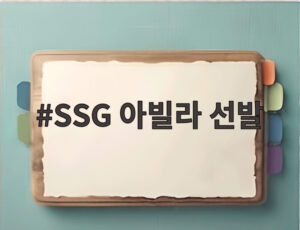 SSG 아빌라 선발