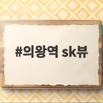 의왕역 sk뷰