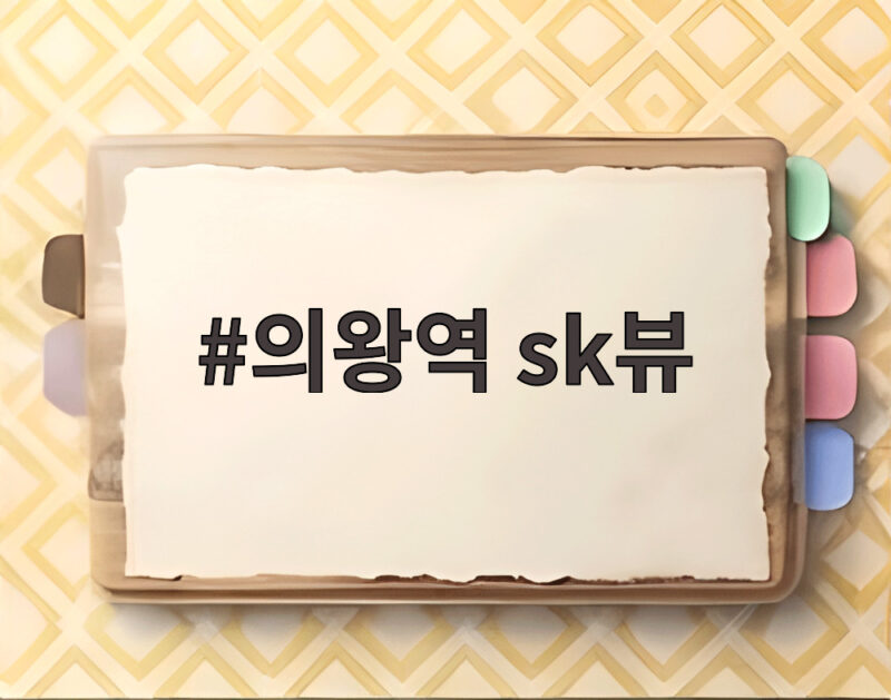 의왕역 sk뷰 초역세권 대단지 분양가와 청약 일정 한눈에 확인 1 의왕역 sk뷰