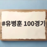 유병훈 100경기 달성한 감독 부천 원정에서 기념 승리 노린다 유병훈 100경기