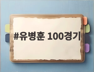 유병훈 100경기