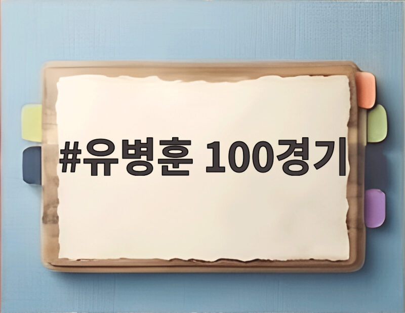 유병훈 100경기 달성한 감독 부천 원정에서 기념 승리 노린다 1 유병훈 100경기