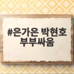 은가은 박현호 부부싸움 생일선물 쇼핑 중 어떤 일이 벌어졌나 은가은 박현호 부부싸움