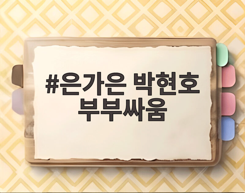 은가은 박현호 부부싸움