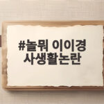 놀뭐 이이경 사생활논란 1년 뒤 일본 팬 이벤트로 복귀할까 놀뭐 이이경 사생활논란