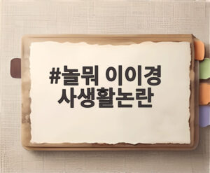 놀뭐 이이경 사생활논란