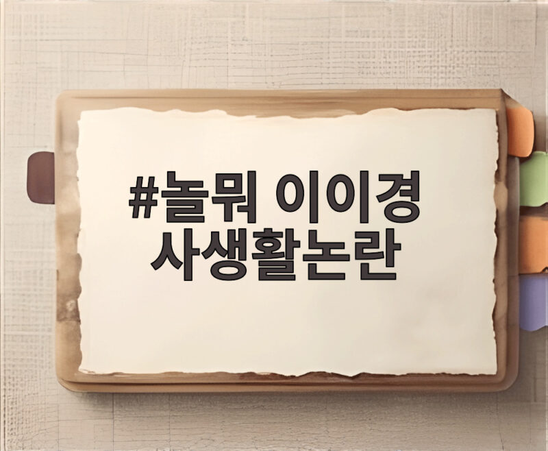 놀뭐 이이경 사생활논란 1년 뒤 일본 팬 이벤트로 복귀할까 1 놀뭐 이이경 사생활논란