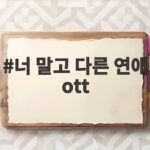 너 말고 다른 연애 ott로 만나는 현실 멜로 기대 포인트 셋 너 말고 다른 연애 ott