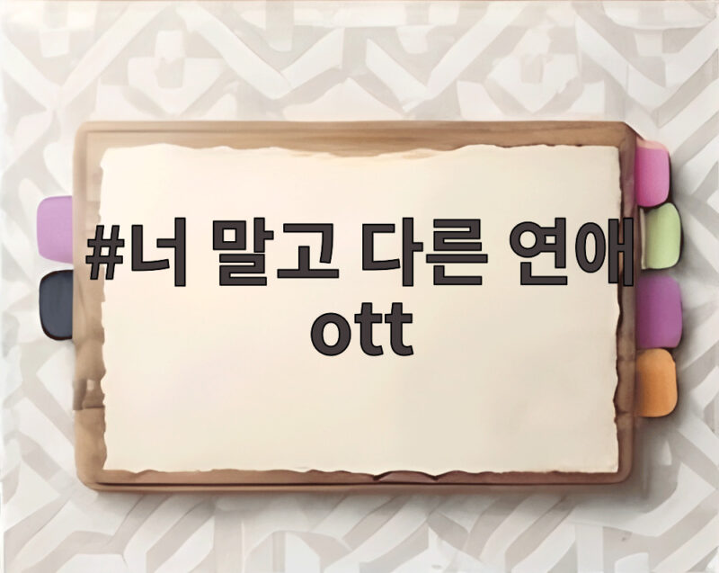 너 말고 다른 연애 ott