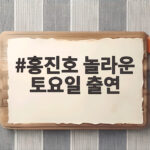 홍진호 놀라운 토요일 출연 상금 31억과 외모 관리까지 공개 홍진호 놀라운 토요일 출연