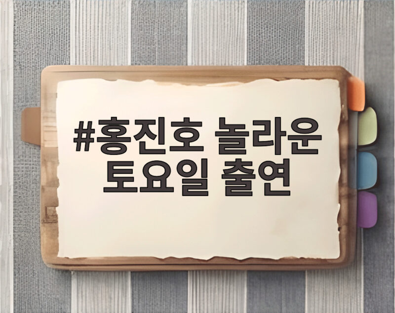 홍진호 놀라운 토요일 출연 상금 31억과 외모 관리까지 공개 1 홍진호 놀라운 토요일 출연