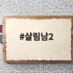 살림남2 박서진 생애 첫 소개팅 황혜선과 핑크빛 신혼부부 분위기 살림남2
