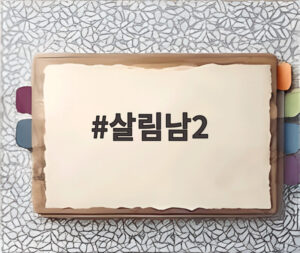 살림남2