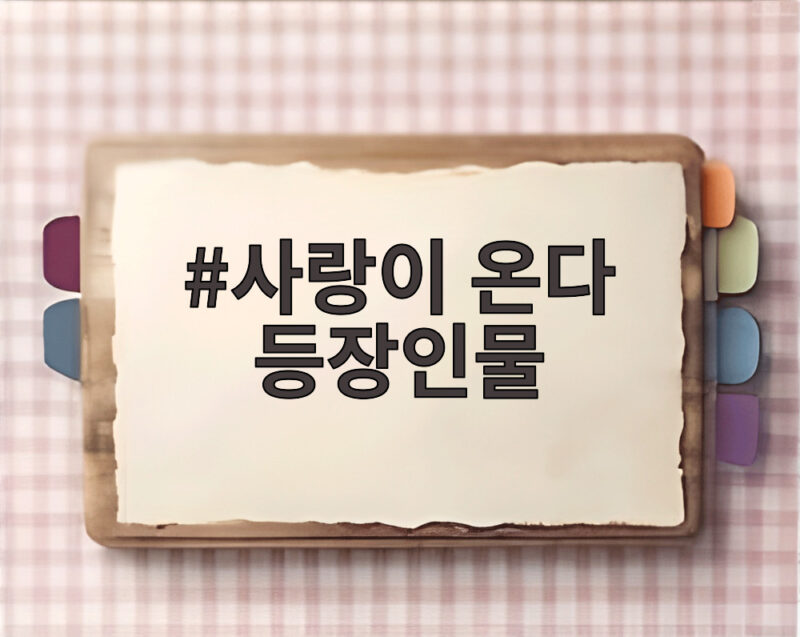 사랑이 온다 등장인물
