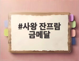 사왕 잔프람 금메달