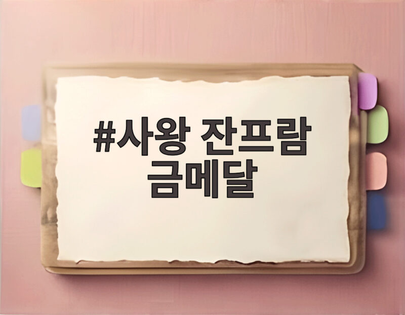 사왕 잔프람 금메달 106세의 기록과 다음 도전을 만나다 1 사왕 잔프람 금메달