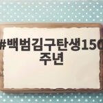 백범김구탄생150주년