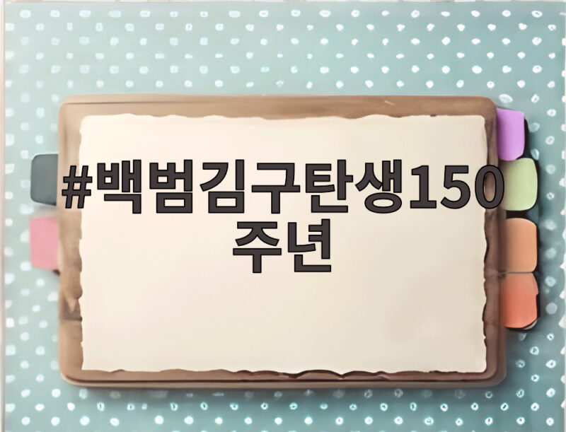 백범김구탄생150주년