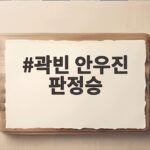 곽빈 안우진 판정승 국내 최고 에이스 맞대결 결과와 하이라이트 곽빈 안우진 판정승