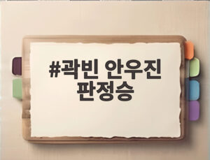 곽빈 안우진 판정승