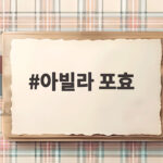 아빌라 포효