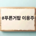 푸른거탑 이용주 44세 심장마비 별세 소식을 알아봅니다 푸른거탑 이용주