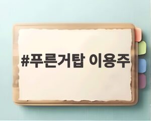 푸른거탑 이용주