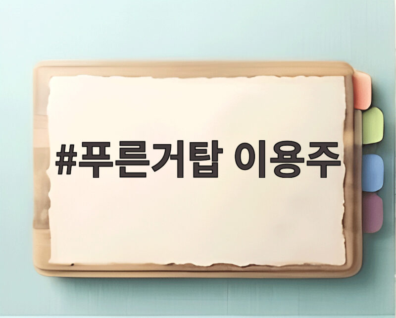 푸른거탑 이용주 44세 심장마비 별세 소식을 알아봅니다 1 푸른거탑 이용주