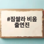 짐쌀라비움 출연진 원지 가비 하리무 이시안 광화문 토크콘서트 현장 짐쌀라 비움 출연진