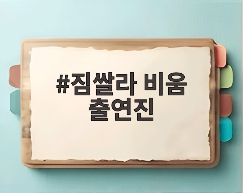 짐쌀라비움 출연진 원지 가비 하리무 이시안 광화문 토크콘서트 현장 1 짐쌀라 비움 출연진
