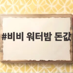 비비 워터밤 돈값