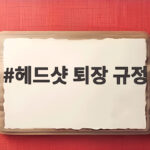 헤드샷 퇴장 규정 2026 시즌 14번째 위험한 공 확인 헤드샷 퇴장 규정