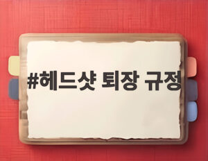 헤드샷 퇴장 규정