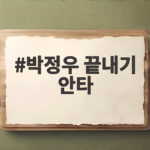 박정우 끝내기 안타